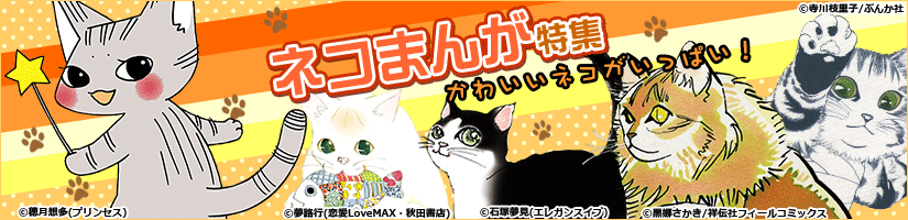 ネコ漫画特集