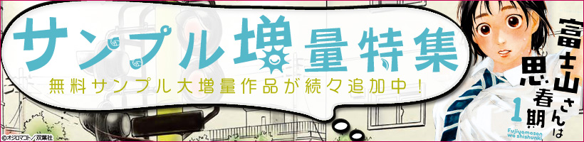 サンプル増量中作品特集