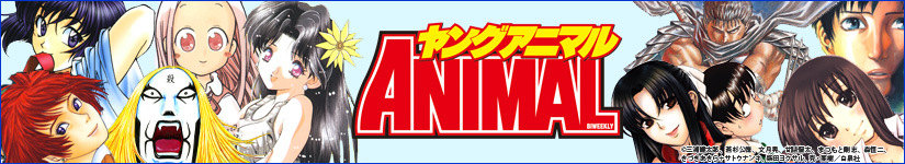 ヤングアニマル