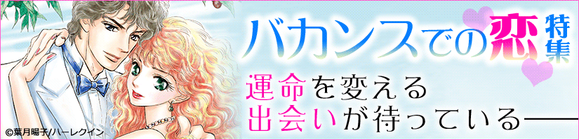 バカンスでの恋特集