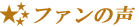 ファンの声