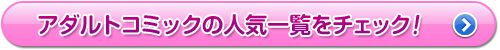 アダルトコミックの人気一覧をチェック!