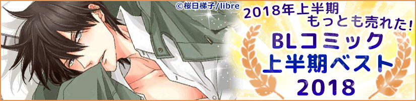 2018ǯ��Ⱦ��BL���ߥå���󥭥�