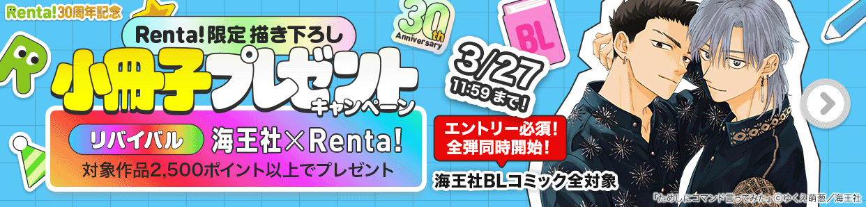 Renta!BL�����ҥץ쥼��ȥ����ڡ���