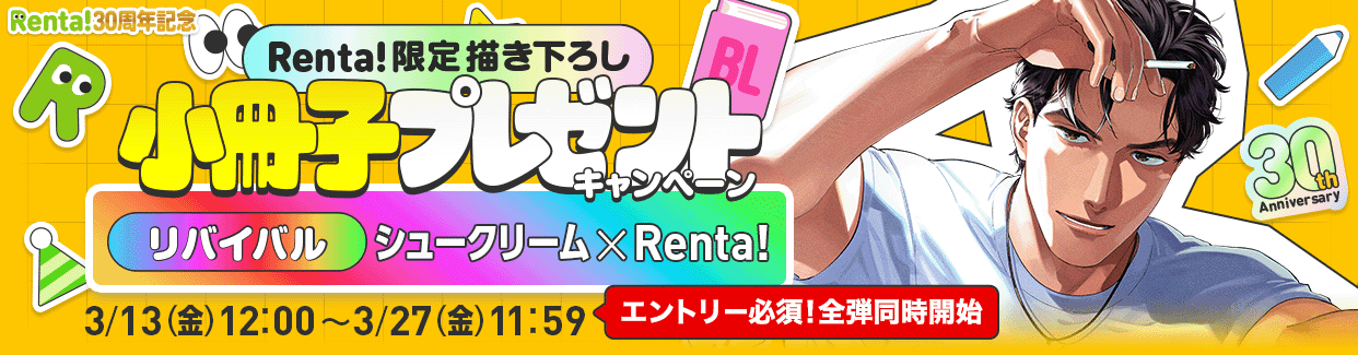 Renta!BL�����ҥץ쥼��ȥ����ڡ���