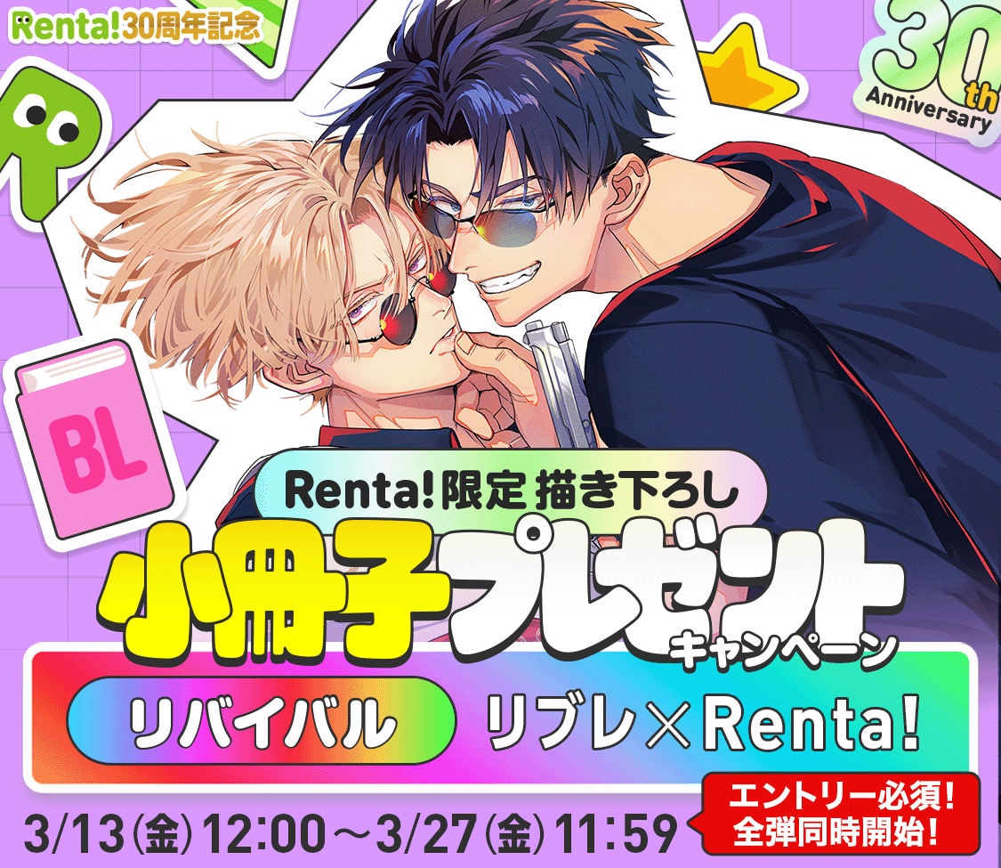 Renta!BL�����ҥץ쥼��ȥ����ڡ���