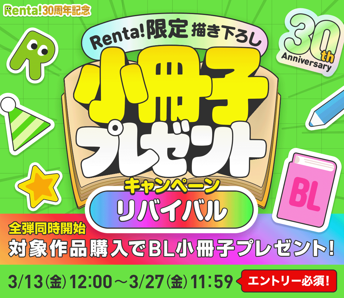 ��Х��Х롪Renta!30��ǯBL�����ҥ����ڡ�����Ĳ���