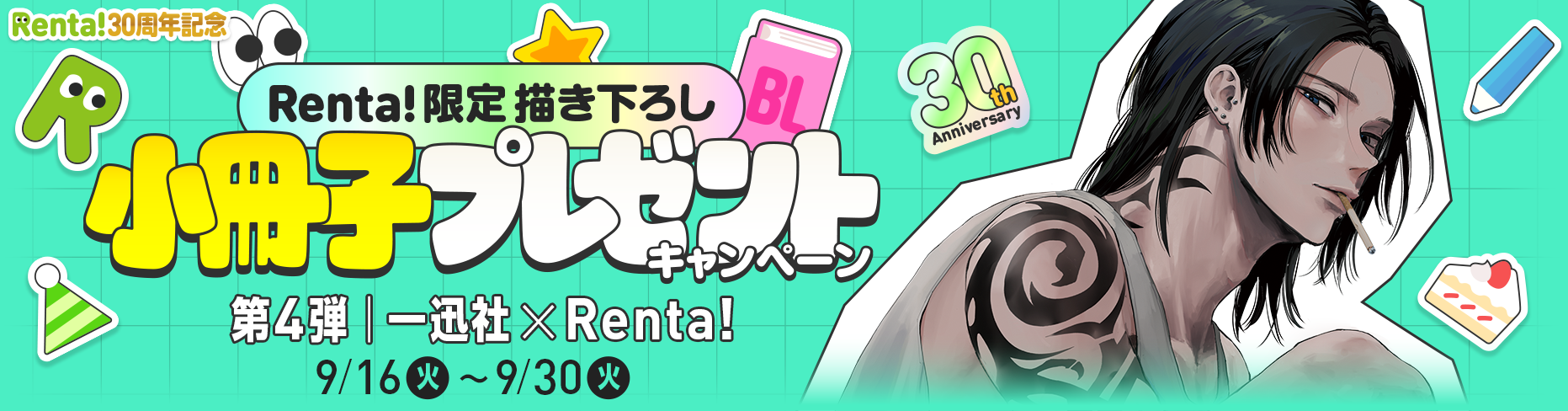 Renta!BL�����ҥץ쥼��ȥ����ڡ���