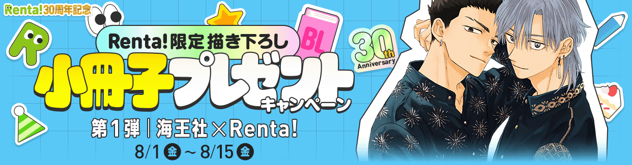 Renta!BL�����ҥץ쥼��ȥ����ڡ���