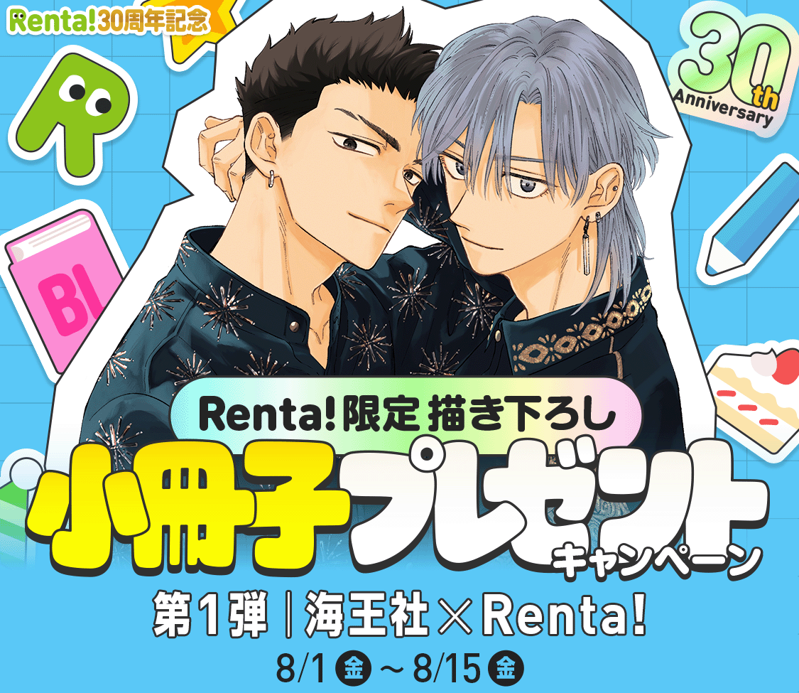 Renta!BL�����ҥץ쥼��ȥ����ڡ���