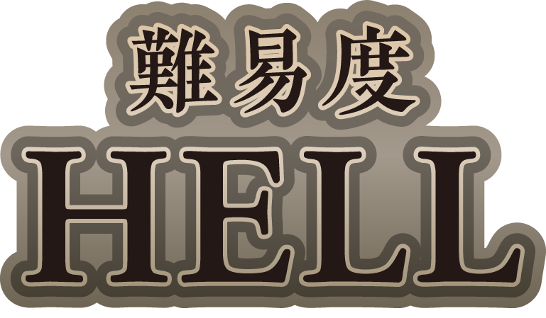 難易度HELL