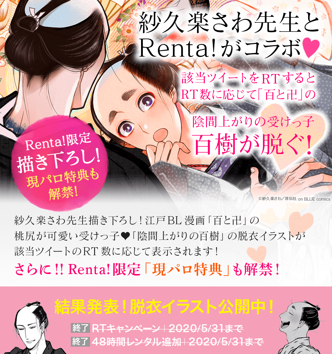 Renta 百と卍脱衣キャンペーン特集