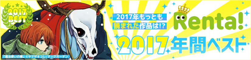 2017年の年間ランキングをチェック!