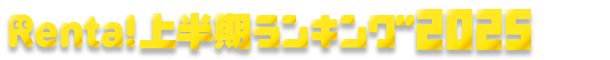 Renta!Ⱦ󥭥2025Ȥϡ