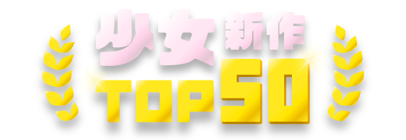 新作ランキング