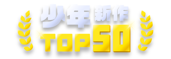 新作ランキング