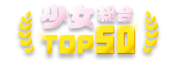 総合ランキング