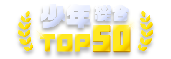 総合ランキング