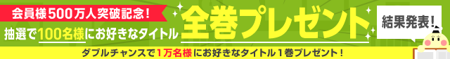 会員様500万人突破記念★