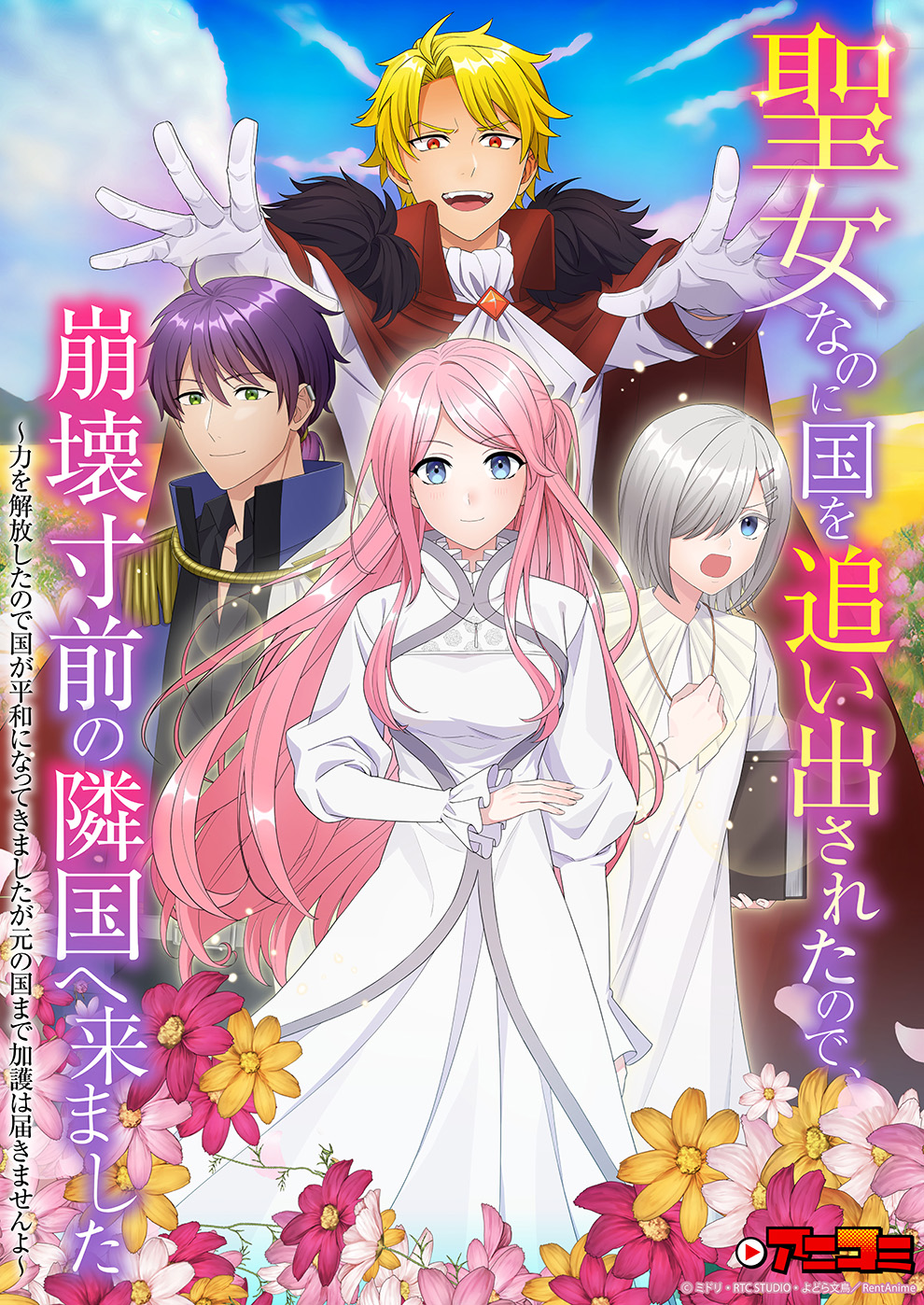 聖女なのに国を追い出されたので、崩壊寸前の隣国へ来ました_シーズン2_画像