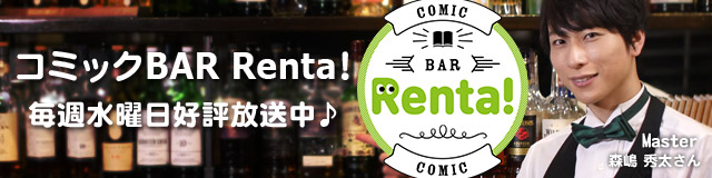 コミックBAR Renta!