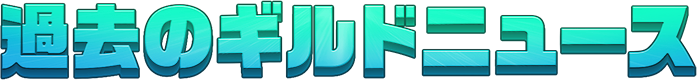 過去のギルドニュース