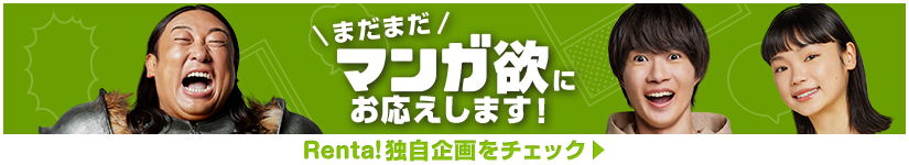 独自企画をチェック