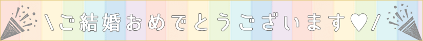 結婚おめでとう