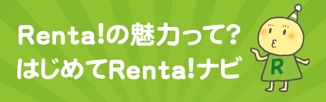 Renta!ナビ