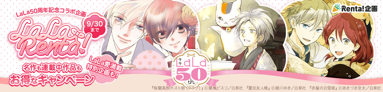 LaLa50��ǯ��ǰ�ܺ���LaLaRenta!��