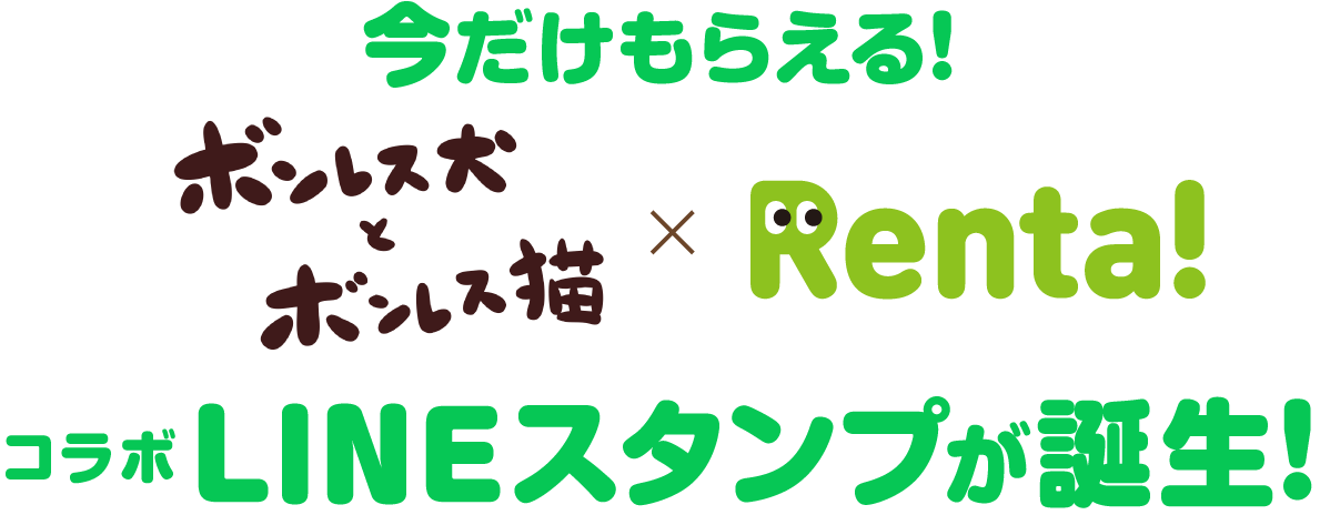 ��������館�롪�ܥ�쥹���ȥܥ�쥹ǭ��Renta!�����LINE������פ�������