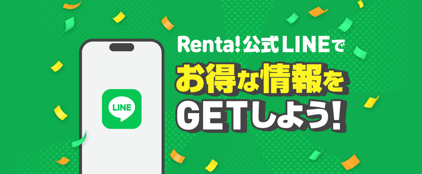 LINE IDϢ�Ȥ�Renta!�Τ����ʾ����GET���褦!