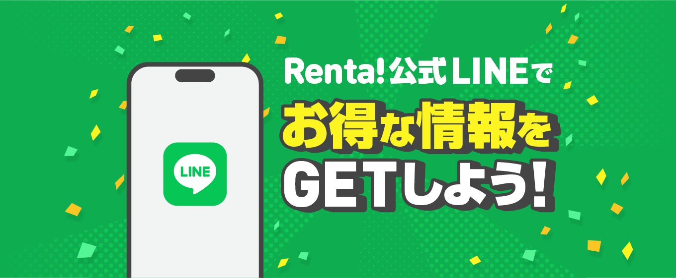 Renta!����LINE��������ȤǤ����ʾ����GET���褦!