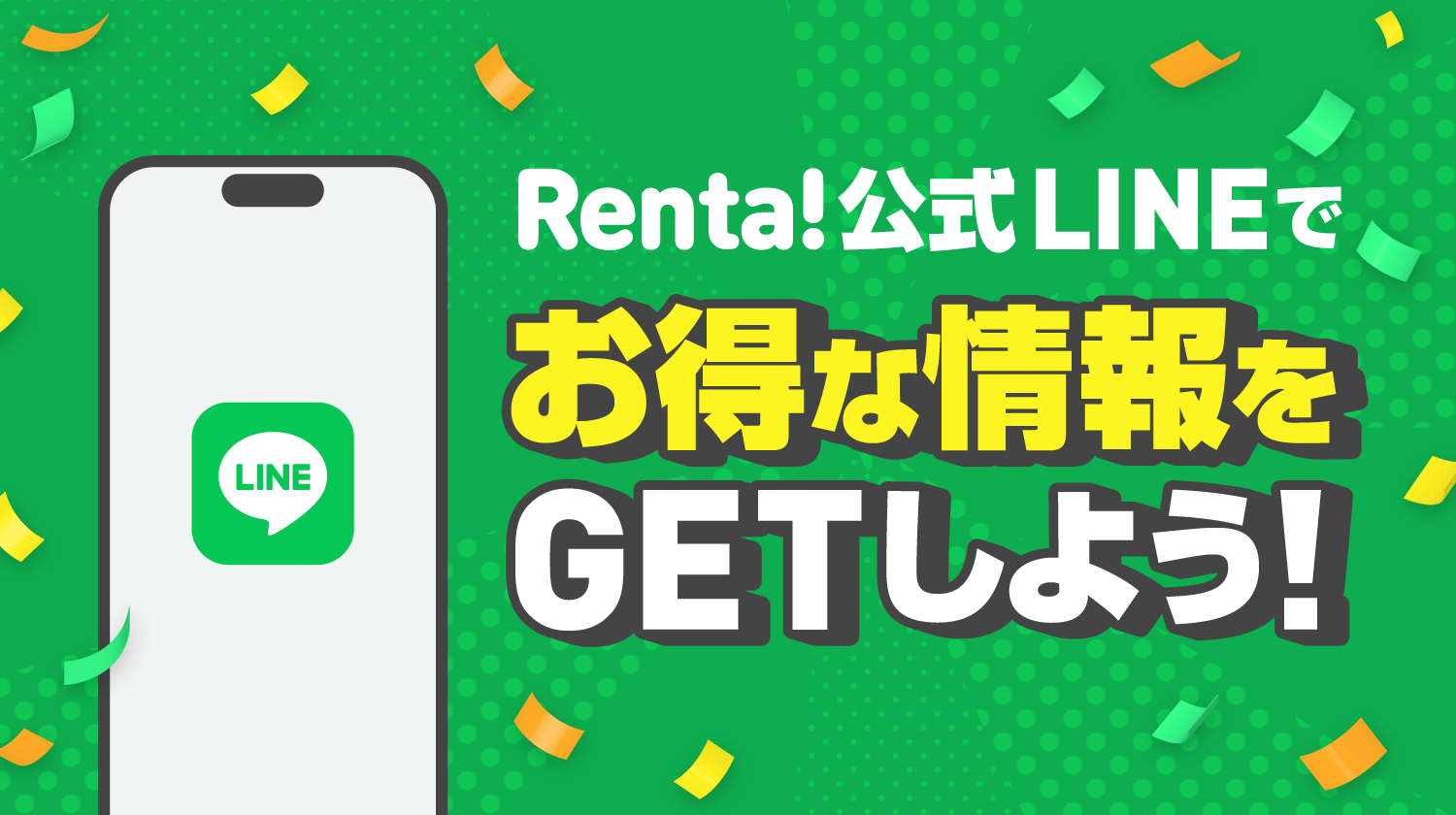 LINE IDϢ�Ȥ�Renta!�Τ����ʾ����GET���褦!
