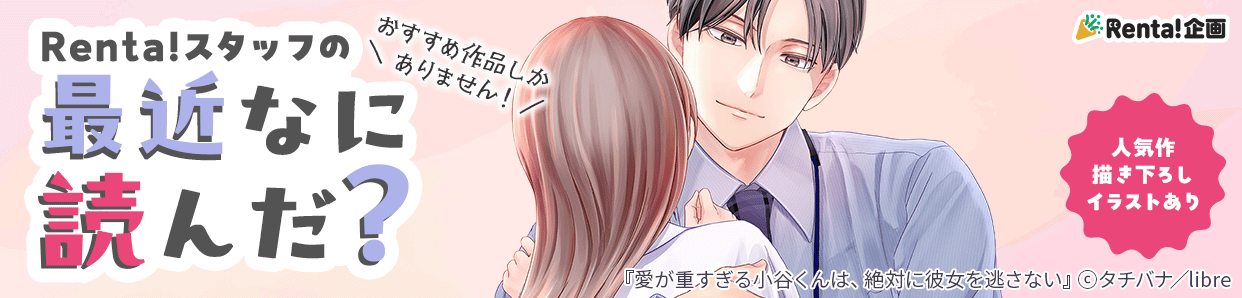 Renta!スタッフの最近なに読んだ?