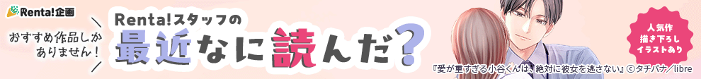 Renta!スタッフの最近なに読んだ?