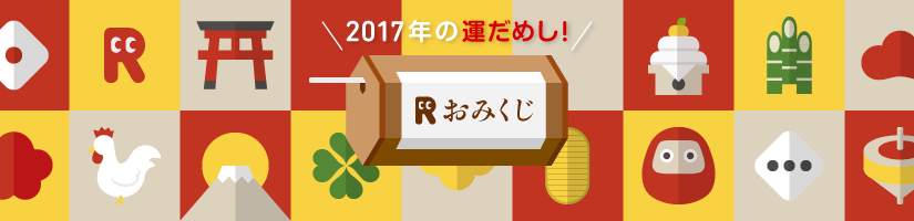 おみくじ特集