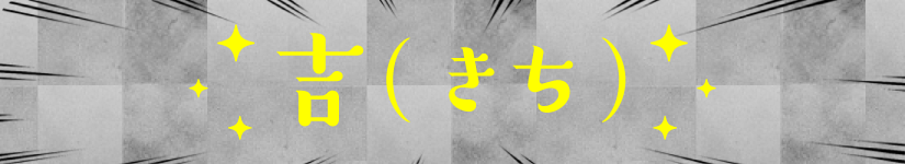 吉