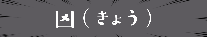 凶