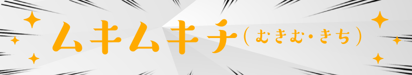 ムキムキチ