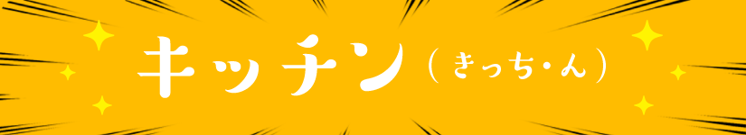 キッチン