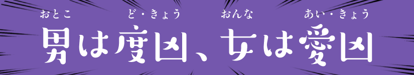 男は度凶、女は愛凶