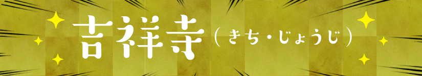 吉祥寺