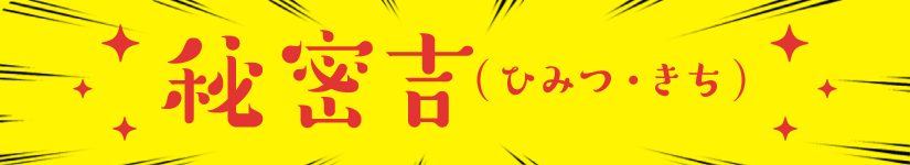秘密吉
