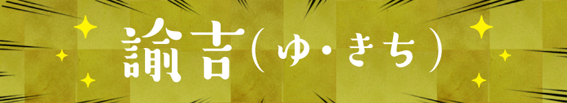 諭吉