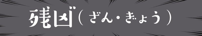残凶