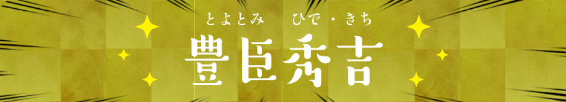 豊臣秀吉