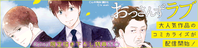 おっさんずラブ配信開始!