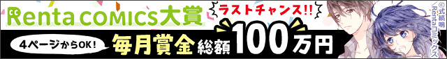 Rentaコミックス大賞