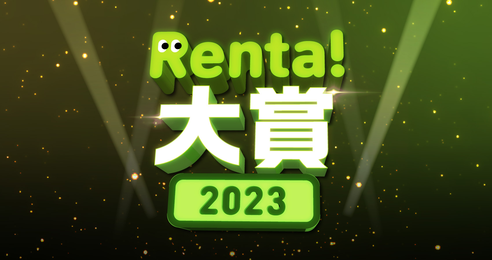 Renta大賞2023キービジュアル